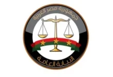 النيابة العامة
