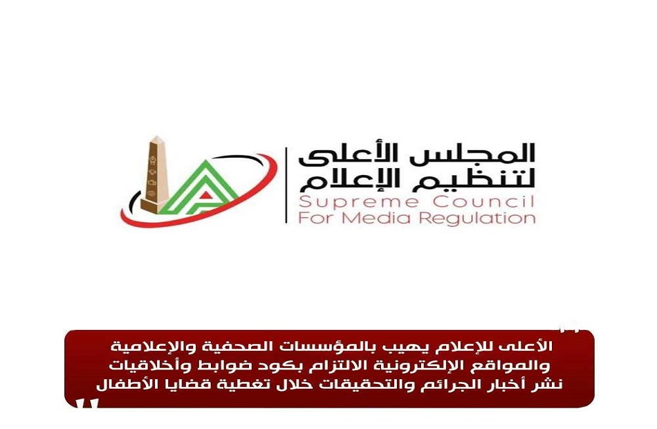 الأعلى للإعلام