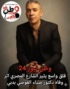 ضياء العوضي
