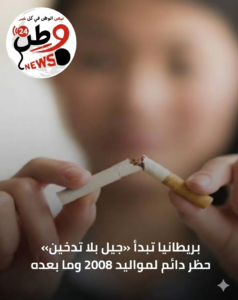 التدخين